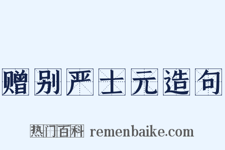 赠别严士元造句是什么意思的图片